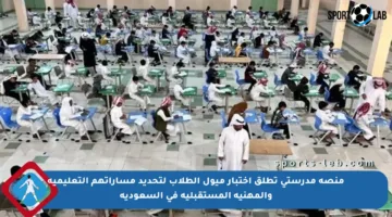 منصة مدرستي تطلق اختبار ميول الطلاب لتحديد مساراتهم التعليمية والمهنية المستقبلية في السعودية